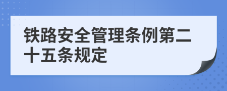 铁路安全管理条例第二十五条规定