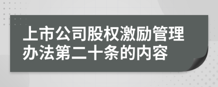 上市公司股权激励管理办法第二十条的内容