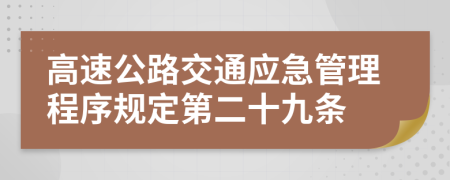 高速公路交通应急管理程序规定第二十九条