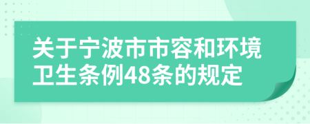 关于宁波市市容和环境卫生条例48条的规定