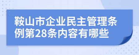 鞍山市企业民主管理条例第28条内容有哪些