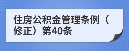 住房公积金管理条例（修正）第40条