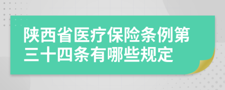 陕西省医疗保险条例第三十四条有哪些规定