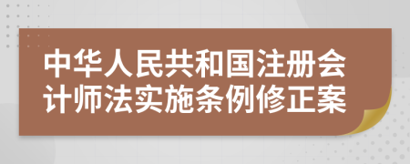 中华人民共和国注册会计师法实施条例修正案