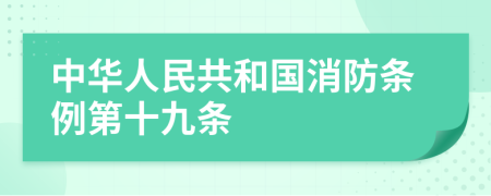 中华人民共和国消防条例第十九条