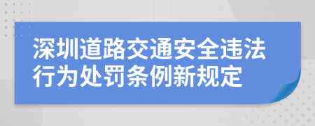 深圳道路交通安全违法行为处罚条例新规定