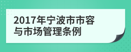 2017年宁波市市容与市场管理条例