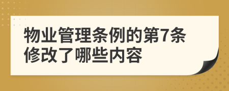 物业管理条例的第7条修改了哪些内容