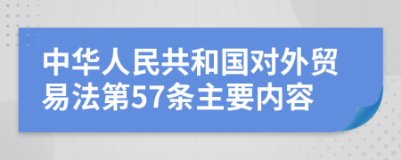 中华人民共和国对外贸易法第57条主要内容