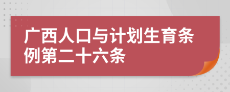 广西人口与计划生育条例第二十六条