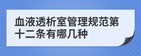 血液透析室管理规范第十二条有哪几种