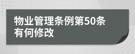 物业管理条例第50条有何修改