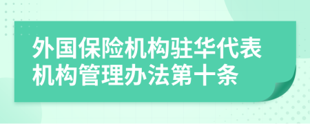 外国保险机构驻华代表机构管理办法第十条