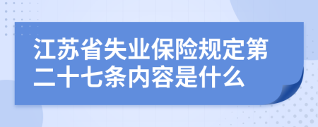江苏省失业保险规定第二十七条内容是什么