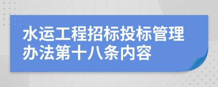 水运工程招标投标管理办法第十八条内容