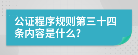 公证程序规则第三十四条内容是什么?