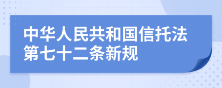 中华人民共和国信托法第七十二条新规