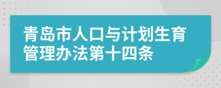 青岛市人口与计划生育管理办法第十四条