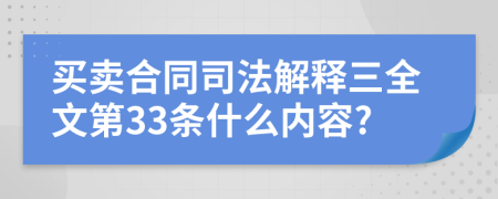 买卖合同司法解释三全文第33条什么内容?