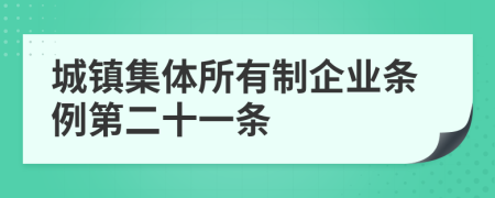城镇集体所有制企业条例第二十一条