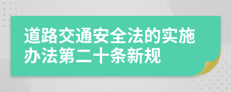 道路交通安全法的实施办法第二十条新规