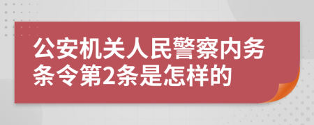 公安机关人民警察内务条令第2条是怎样的
