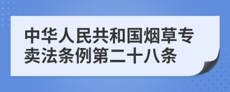 中华人民共和国烟草专卖法条例第二十八条