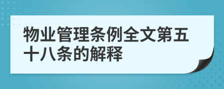 物业管理条例全文第五十八条的解释