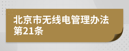 北京市无线电管理办法第21条