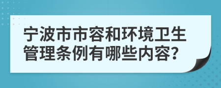 宁波市市容和环境卫生管理条例有哪些内容？