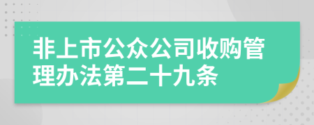 非上市公众公司收购管理办法第二十九条