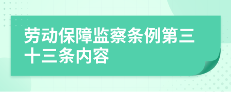 劳动保障监察条例第三十三条内容