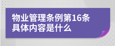 物业管理条例第16条具体内容是什么