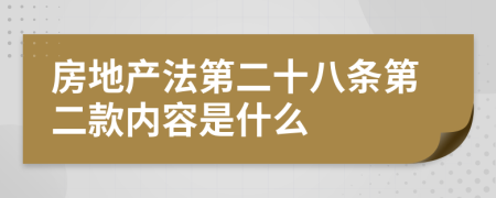 房地产法第二十八条第二款内容是什么