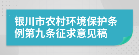 银川市农村环境保护条例第九条征求意见稿