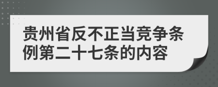 贵州省反不正当竞争条例第二十七条的内容