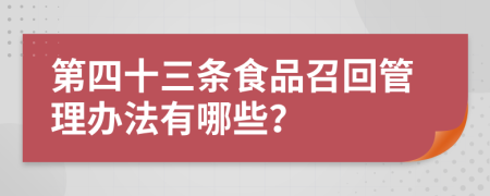 第四十三条食品召回管理办法有哪些？