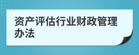 资产评估行业财政管理办法