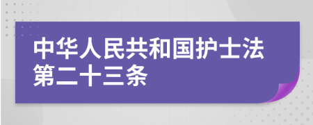 中华人民共和国护士法第二十三条