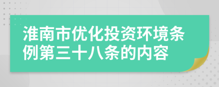 淮南市优化投资环境条例第三十八条的内容