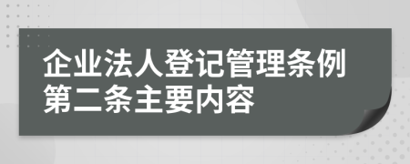 企业法人登记管理条例第二条主要内容