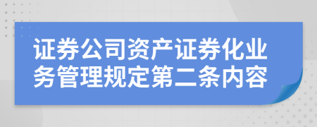 证券公司资产证券化业务管理规定第二条内容