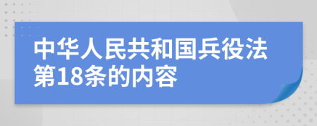 中华人民共和国兵役法第18条的内容