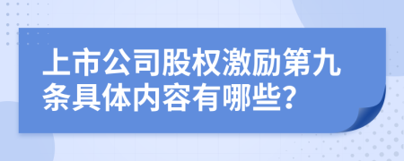 上市公司股权激励第九条具体内容有哪些？