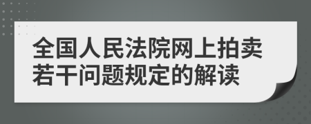 全国人民法院网上拍卖若干问题规定的解读