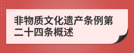 非物质文化遗产条例第二十四条概述