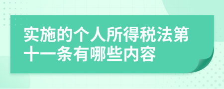 实施的个人所得税法第十一条有哪些内容