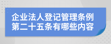 企业法人登记管理条例第二十五条有哪些内容