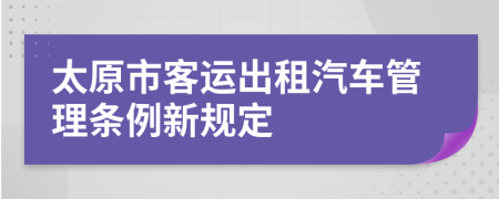 太原市客运出租汽车管理条例新规定