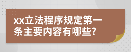 xx立法程序规定第一条主要内容有哪些?